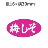 画像: ラベルシール おにぎり 梅しそ M-596　1000枚