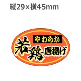 画像: ラベルシール やわらか若鶏唐揚げ M-1376　750枚