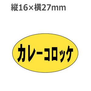 画像: ラベルシール カレーコロッケ M-175　1000枚