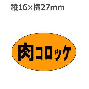 画像: ラベルシール 肉コロッケ M-173　1000枚