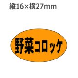 画像: ラベルシール 野菜コロッケ M-174　1000枚