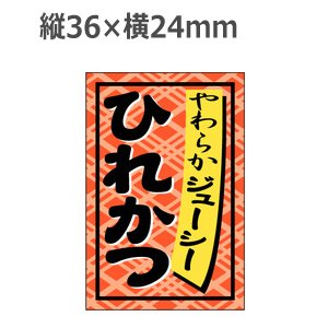 画像1: ラベルシール ひれかつ S-273　1000枚