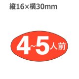 画像: ラベルシール 4〜5人前 M-567　1000枚