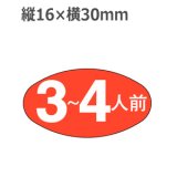 画像: ラベルシール 3〜4人前 M-566　1000枚