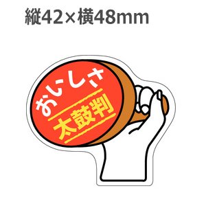 画像: ラベルシール おいしさ太鼓判 A-640　1000枚