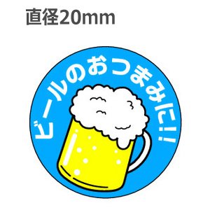 画像: ラベルシール ビールのおつまみに!! S-279　1000枚