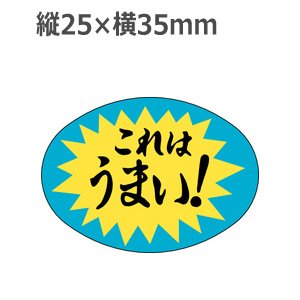 画像: ラベルシール これはうまい！ M-1093　1000枚