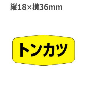 画像: ラベルシール トンカツ M-1144　1000枚