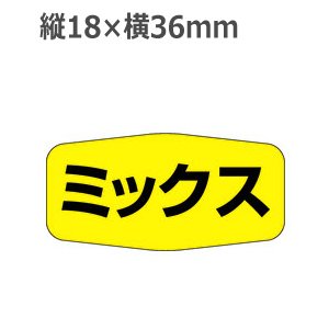 画像: ラベルシール ミックス M-1139　1000枚