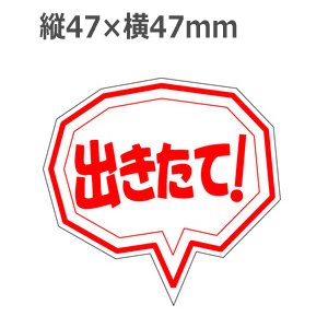 画像: ラベルシール 出きたて! M-246　500枚