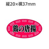 画像: ラベルシール 鶏の唐揚 S-258　1000枚