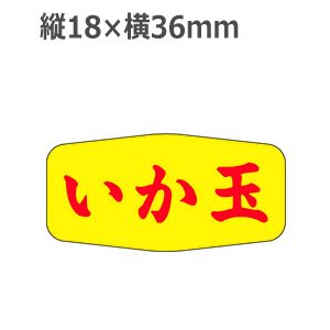 画像1: ラベルシール いか玉 M-1136　1000枚