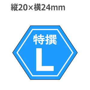 画像: ラベルシール 特選L F-190　1000枚