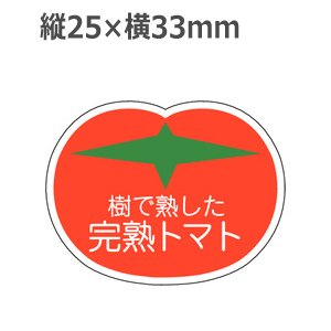 画像: ラベルシール 樹で熟した完熟トマト H-1601　500枚