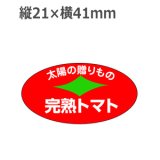 画像: ラベルシール 太陽の贈りもの 完熟トマト H-1541　1000枚