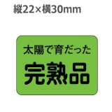 画像: ラベルシール 太陽で育だった完熟品 H-1542　1000枚