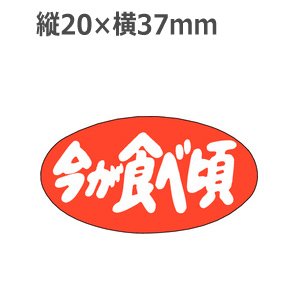 画像1: ラベルシール 今が食べ頃 H-1568　1000枚