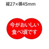 画像: ラベルシール 今がおいしい食べ頃です H-1577　500枚