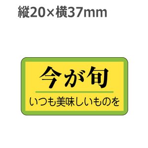 画像: ラベルシール 今が旬 H-316　1000枚