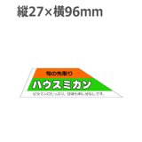 画像: ラベルシール 旬の先取り ハウスミカン H-1597　500枚