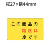 画像: ラベルシール この商品の糖度は〜度です H-1566　500枚