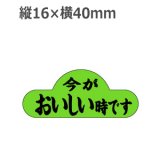 画像: ラベルシール 今がおいしい時 H-1571　1000枚