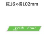 画像: ラベルシール Fresh fruit 清浄果実 H-1585　500枚