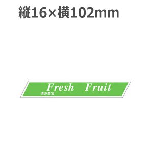画像1: ラベルシール Fresh fruit 清浄果実 H-1585　500枚