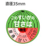 画像: ラベルシール このすいかの甘さは H-301　500枚