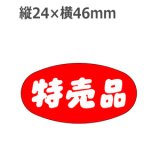 画像: ラベルシール 特売品 A-282　1000枚