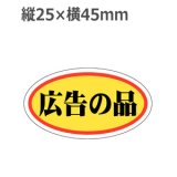 画像: ラベルシール 広告の品 A-21　1000枚