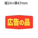 画像: ラベルシール 広告の品 A-1703　1000枚