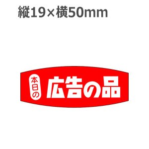 画像1: ラベルシール 本日の広告の品 A-236　1000枚