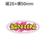 画像: ラベルシール 当店のおすすめ品 A-255　1000枚