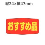 画像: ラベルシール おすすめ品 A-1707　1000枚