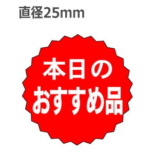 画像: ラベルシール 本日のおすすめ品 A-186　1000枚