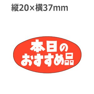 画像: ラベルシール 本日のおすすめ品 A-602　1000枚