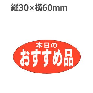 画像1: ラベルシール 本日のおすすめ品 A-1949　750枚