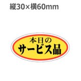 画像: ラベルシール 本日のサービス品 A-44　750枚