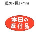 画像: ラベルシール 本日の奉仕品 A-601　1000枚