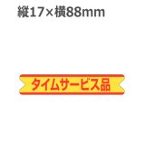 画像: ラベルシール タイムサービス品 A-191　500枚