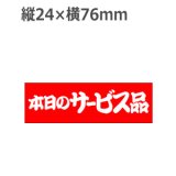 画像: ラベルシール 本日のサービス品 A-2009　500枚