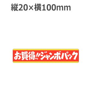 画像: ラベルシール お買得です!!ジャンボパック J-458　500枚