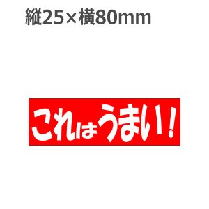 画像1: ラベルシール これはうまい! A-469　500枚