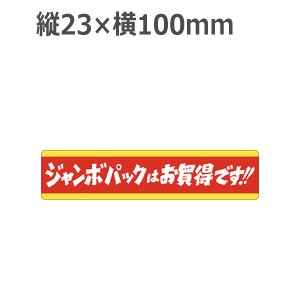 画像: ラベルシール ジャンボパックはお買得です!! J-461　500枚