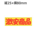 画像: ラベルシール 激安商品 A-3703　500枚