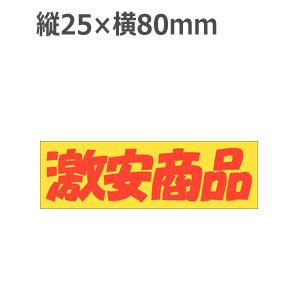 画像: ラベルシール 激安商品 A-3703　500枚