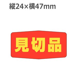 画像: ラベルシール 見切品 A-1710　1000枚