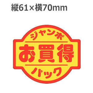 画像: ラベルシール お買得 ジャンボパック A-707　500枚