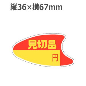 画像: ラベルシール 見切品 A-364　500枚